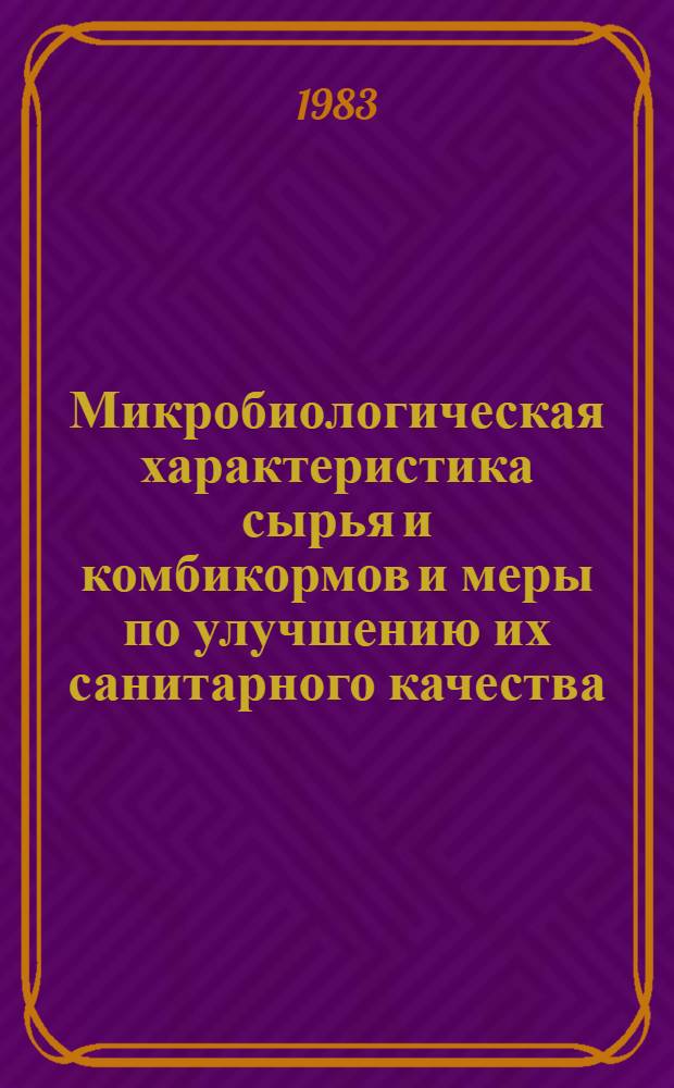 Микробиологическая характеристика сырья и комбикормов и меры по улучшению их санитарного качества : Автореф. дис. на соиск. учен. степ. канд. вет. наук : (16.00.06)