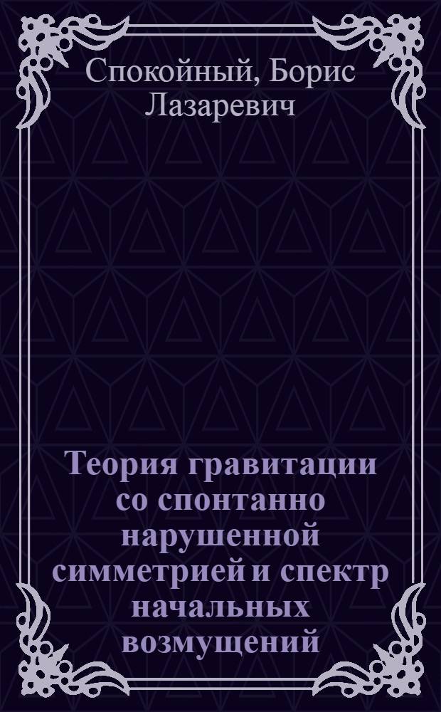 Теория гравитации со спонтанно нарушенной симметрией и спектр начальных возмущений