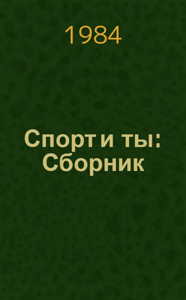 Спорт и ты : Сборник