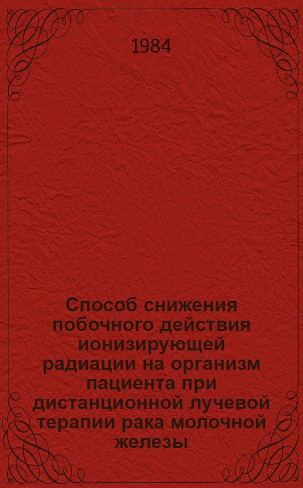 Способ снижения побочного действия ионизирующей радиации на организм пациента при дистанционной лучевой терапии рака молочной железы : (Метод. рекомендации)