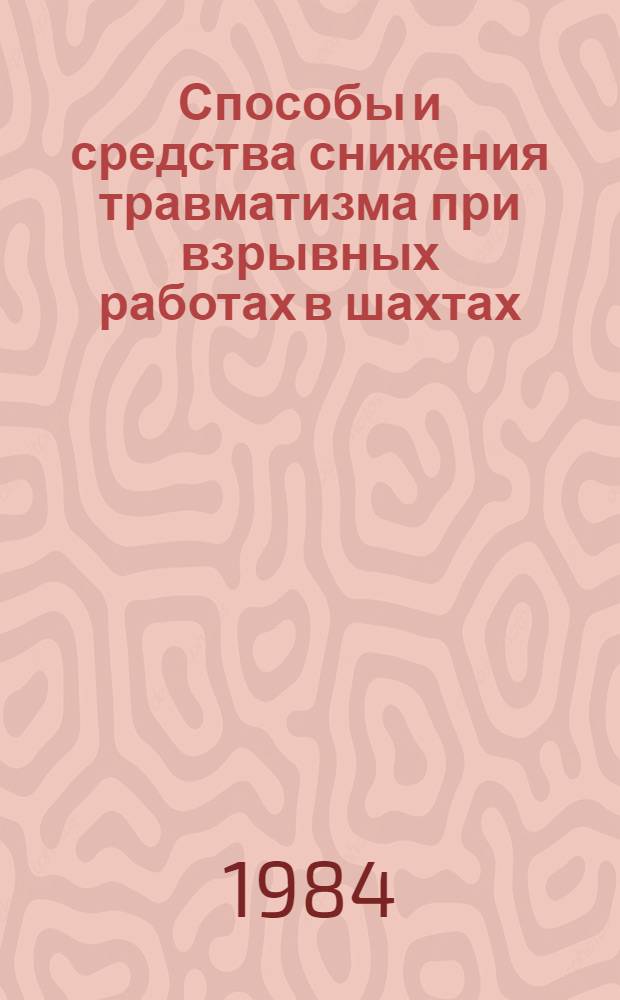 Способы и средства снижения травматизма при взрывных работах в шахтах : Сб. науч. тр