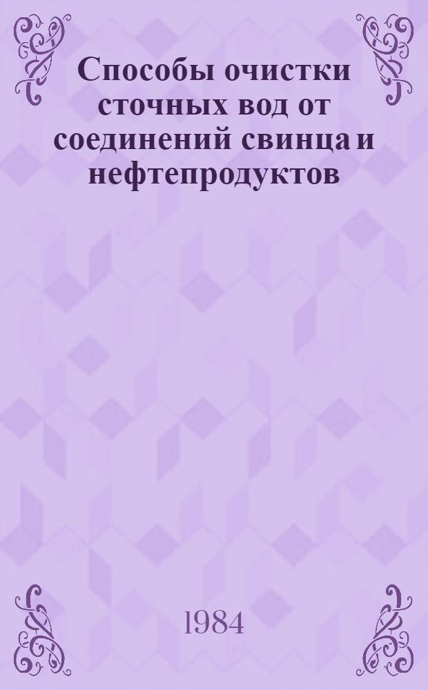 Способы очистки сточных вод от соединений свинца и нефтепродуктов