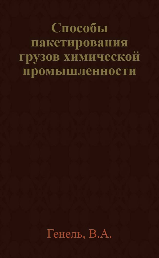 Способы пакетирования грузов химической промышленности