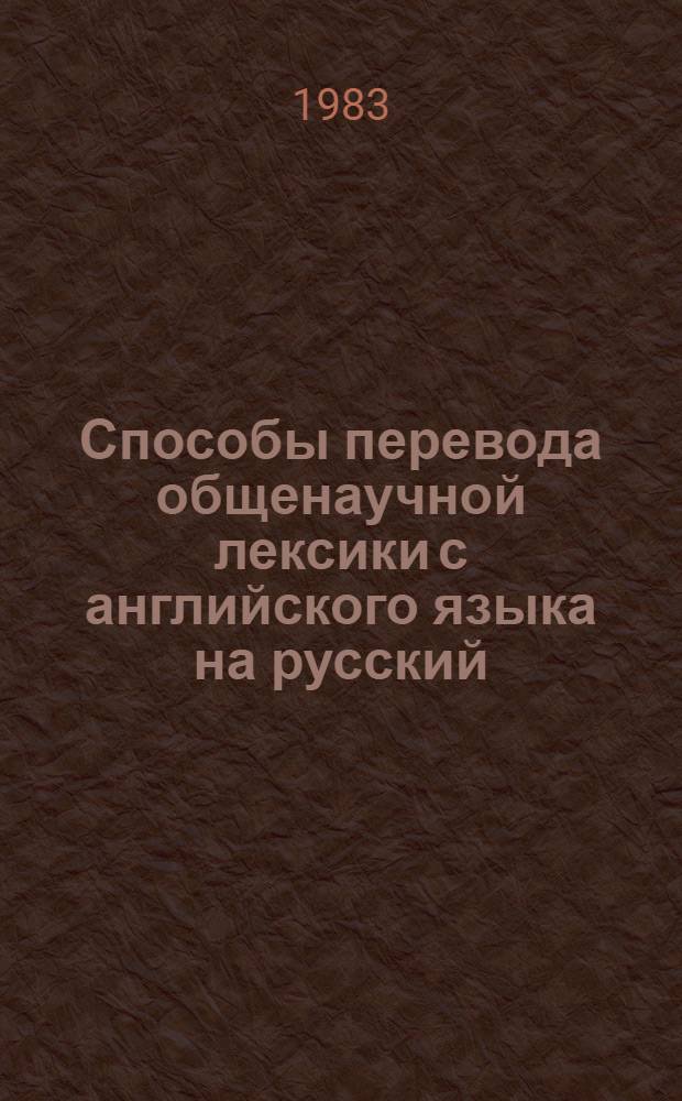 Способы перевода общенаучной лексики с английского языка на русский : (Метод. пособие)