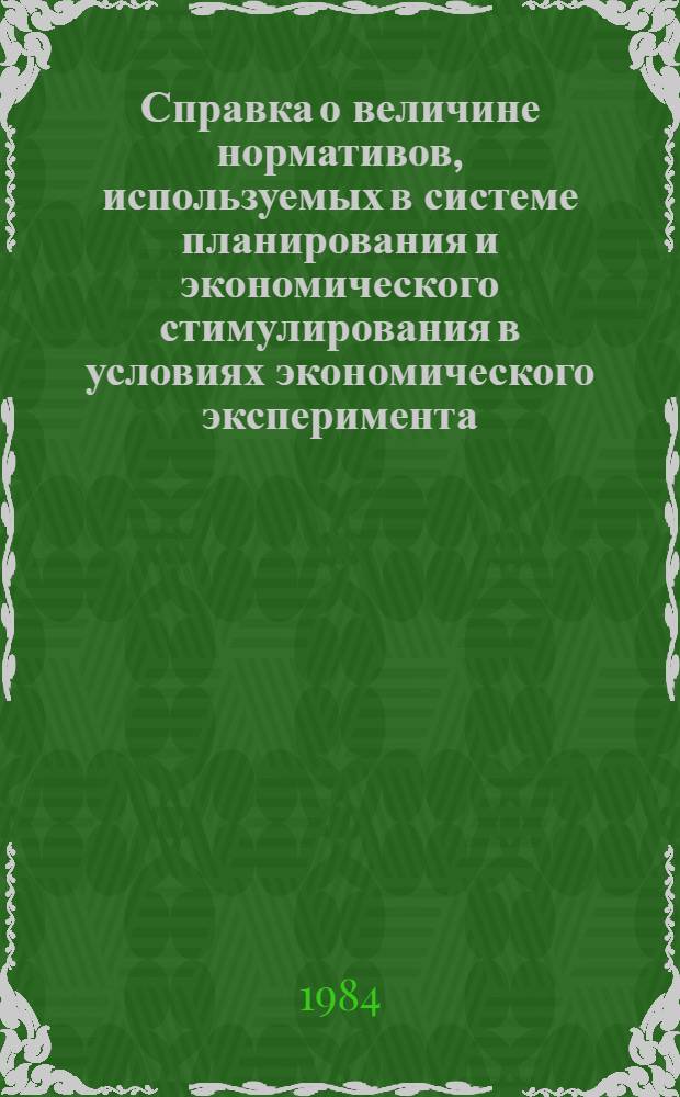 Справка о величине нормативов, используемых в системе планирования и экономического стимулирования в условиях экономического эксперимента