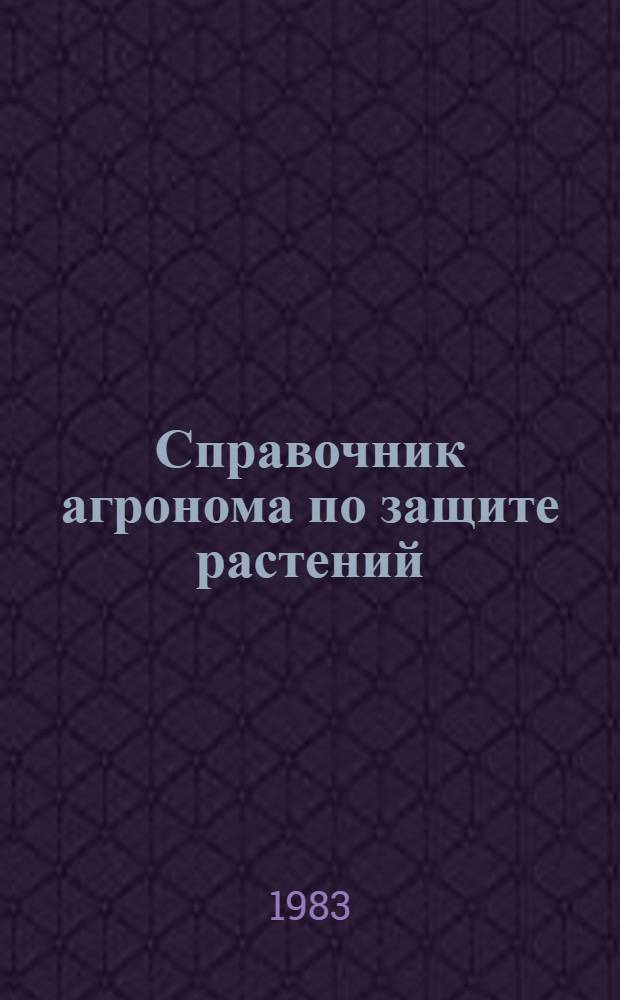 Справочник агронома по защите растений