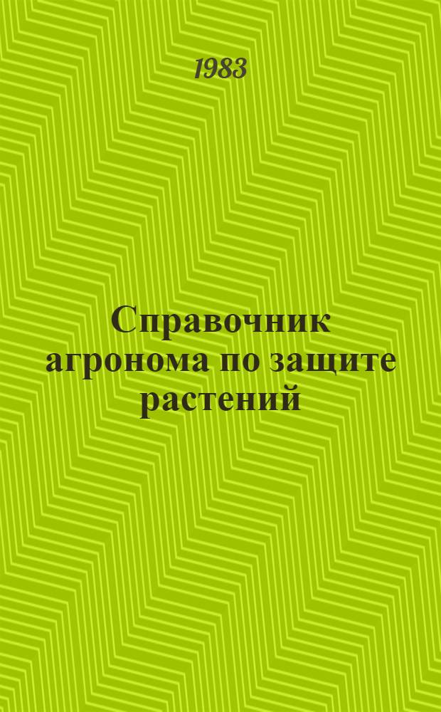 Справочник агронома по защите растений