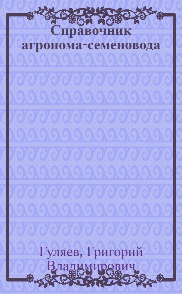 Справочник агронома-семеновода