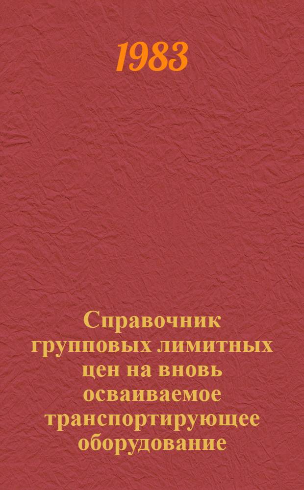 Справочник групповых лимитных цен на вновь осваиваемое транспортирующее оборудование