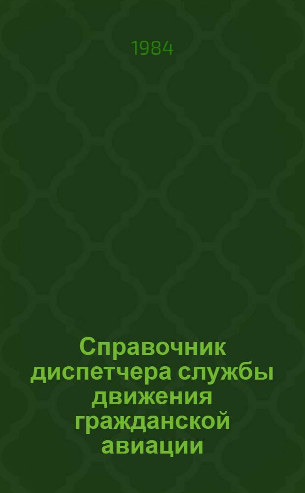Справочник диспетчера службы движения гражданской авиации