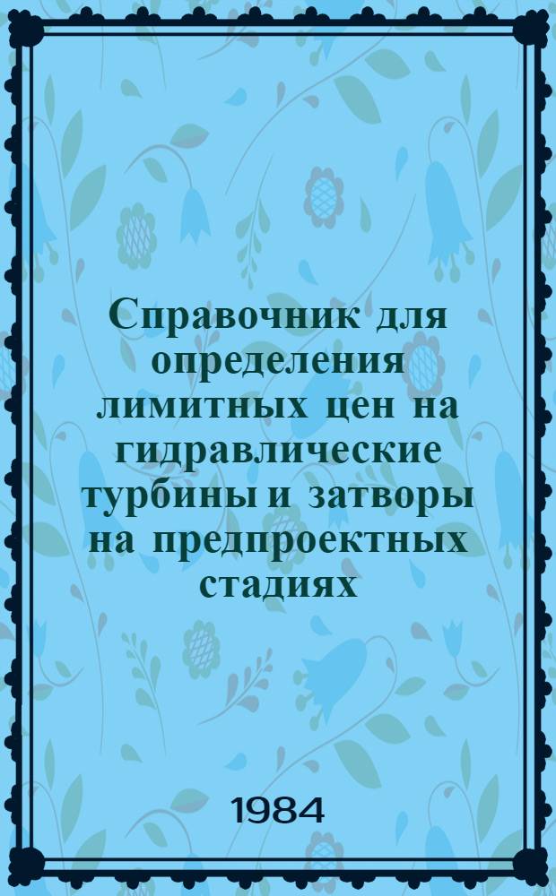 Справочник для определения лимитных цен на гидравлические турбины и затворы на предпроектных стадиях