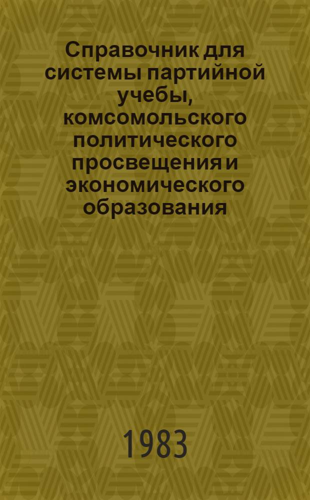 Справочник для системы партийной учебы, комсомольского политического просвещения и экономического образования : Кинофильмы, диафильмы, диапозитивы, грп., плакаты, карты и атласы