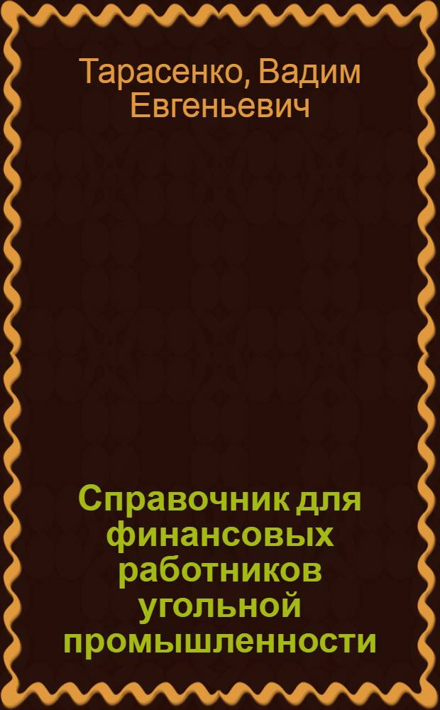 Справочник для финансовых работников угольной промышленности