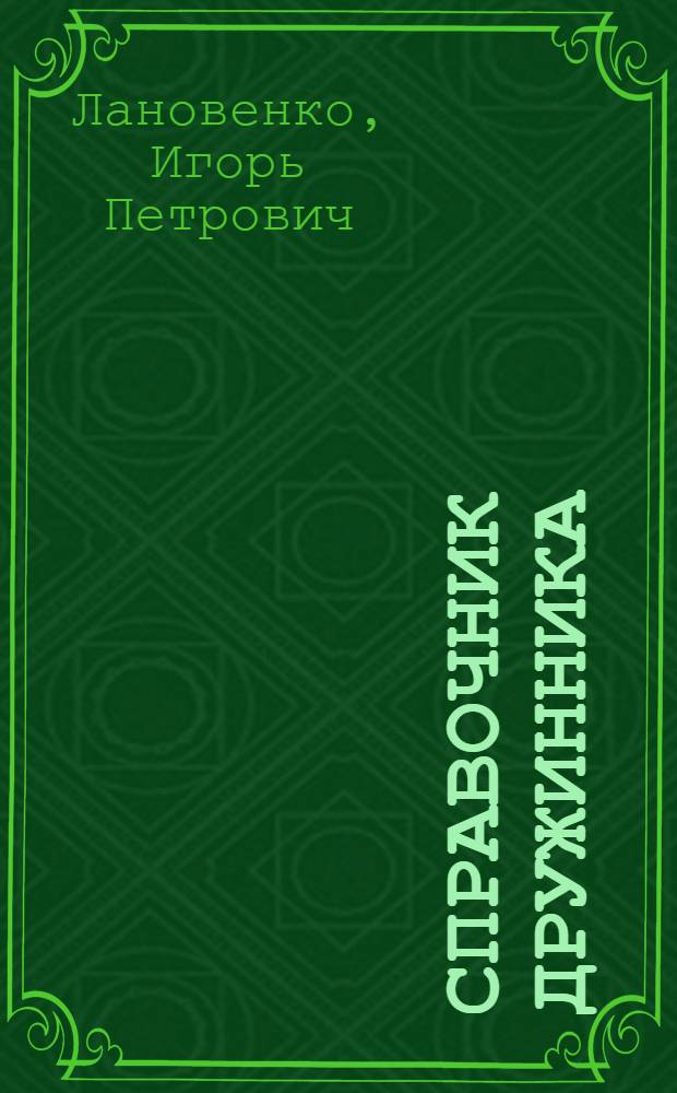 Справочник дружинника