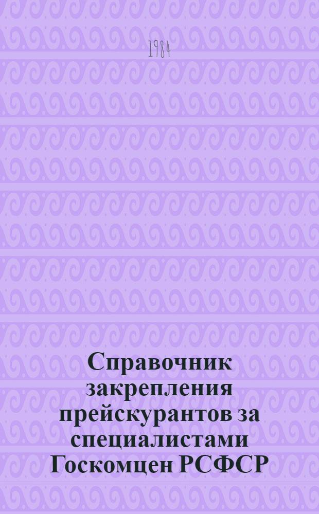 Справочник закрепления прейскурантов за специалистами Госкомцен РСФСР