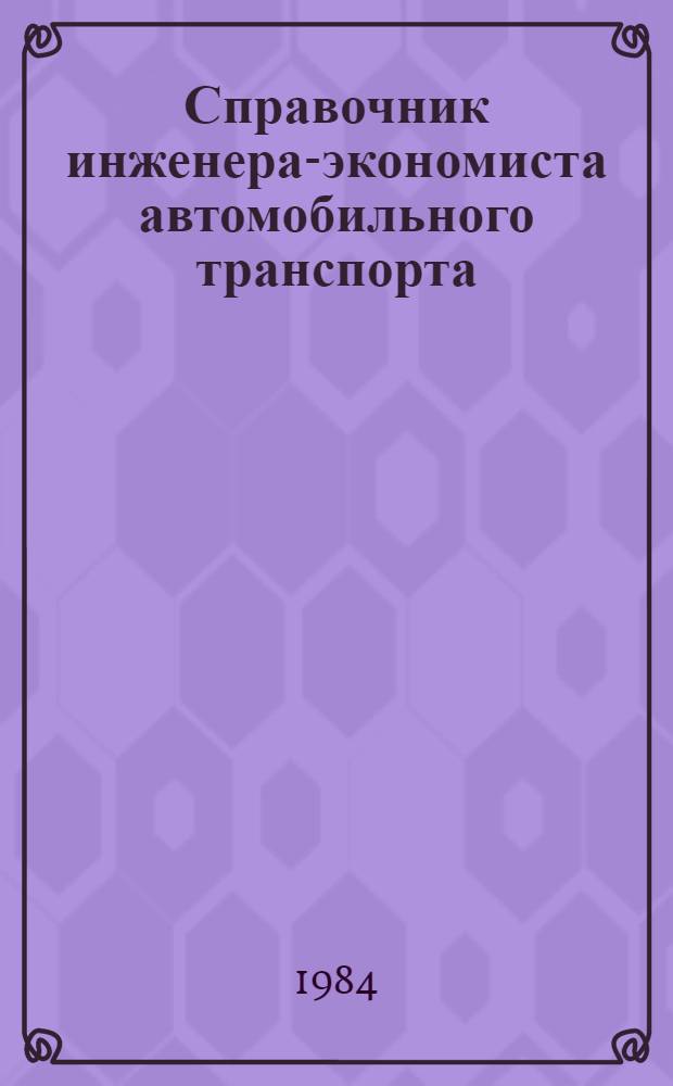 Справочник инженера-экономиста автомобильного транспорта