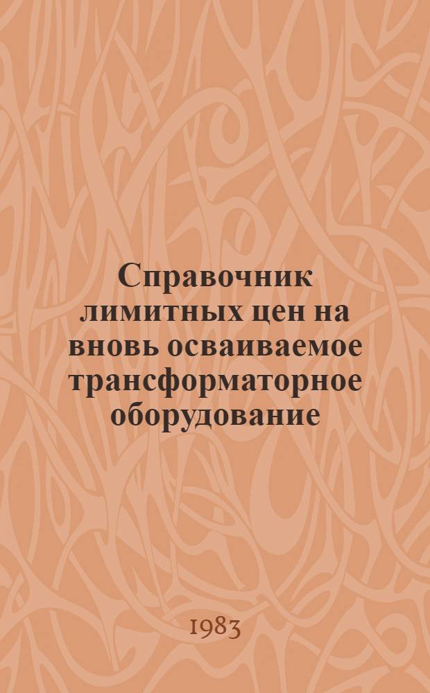 Справочник лимитных цен на вновь осваиваемое трансформаторное оборудование