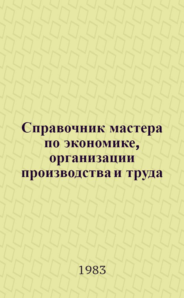 Справочник мастера по экономике, организации производства и труда