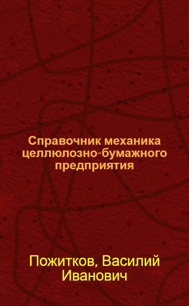 Справочник механика целлюлозно-бумажного предприятия