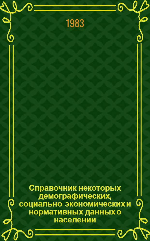 Справочник некоторых демографических, социально-экономических и нормативных данных о населении, обслуживаемом потребительской кооперации Латвийской ССР