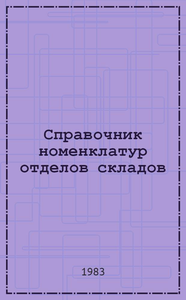 Справочник номенклатур отделов складов