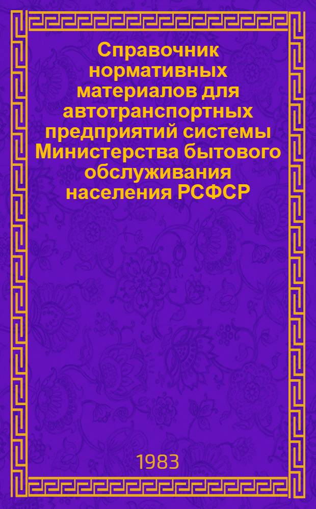 Справочник нормативных материалов для автотранспортных предприятий системы Министерства бытового обслуживания населения РСФСР