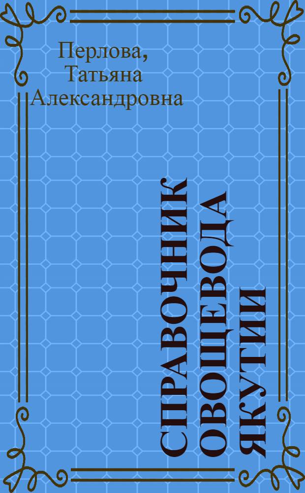 Справочник овощевода Якутии
