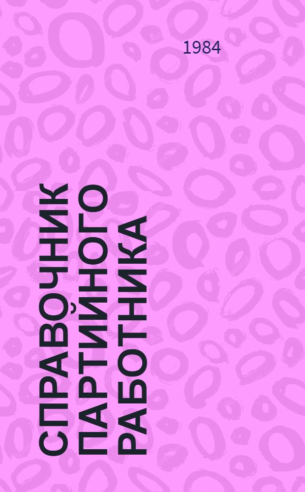 Справочник партийного работника : Справ. вып. : Хронол., геогр. и предм.-темат. указатели к 23-м т