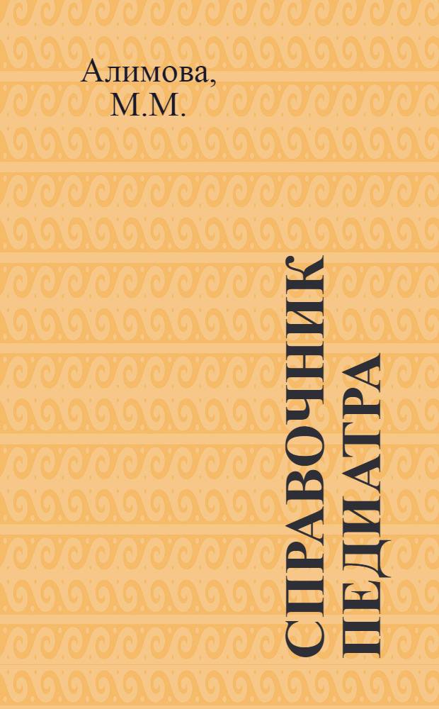 Справочник педиатра
