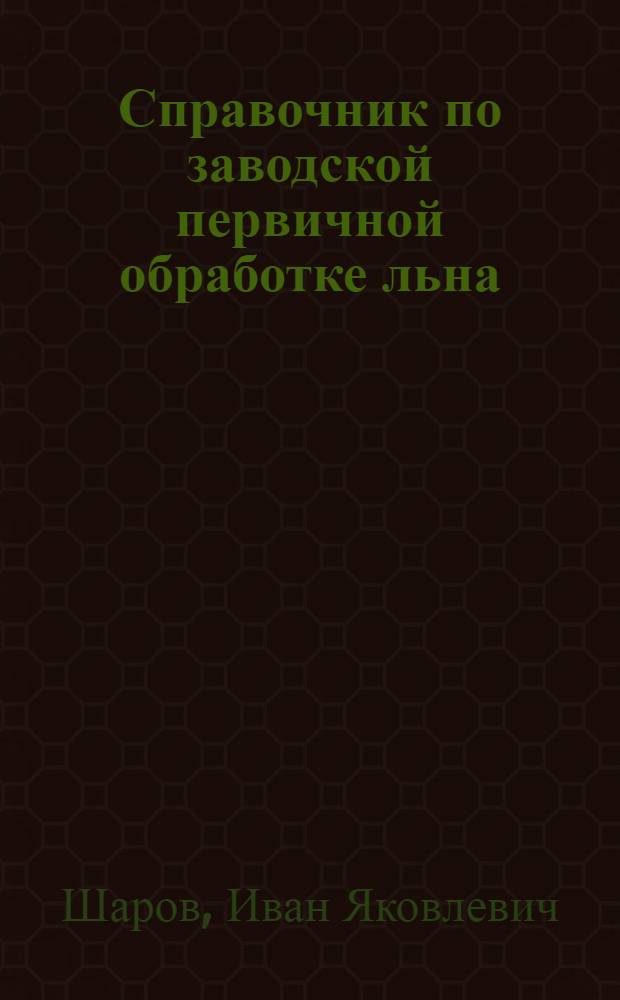 Справочник по заводской первичной обработке льна