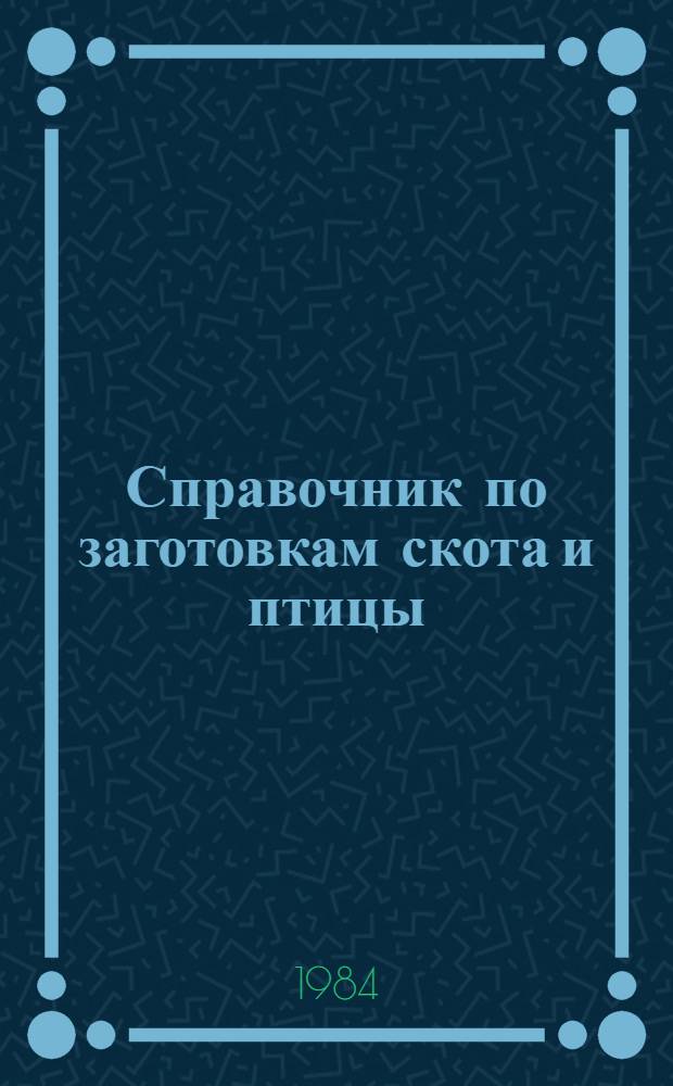 Справочник по заготовкам скота и птицы