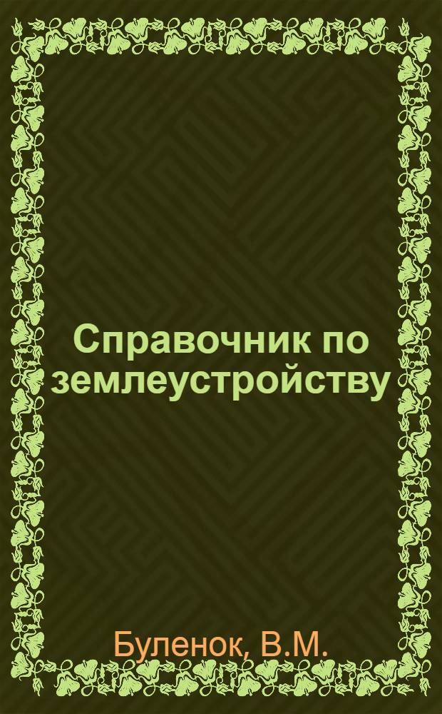 Справочник по землеустройству