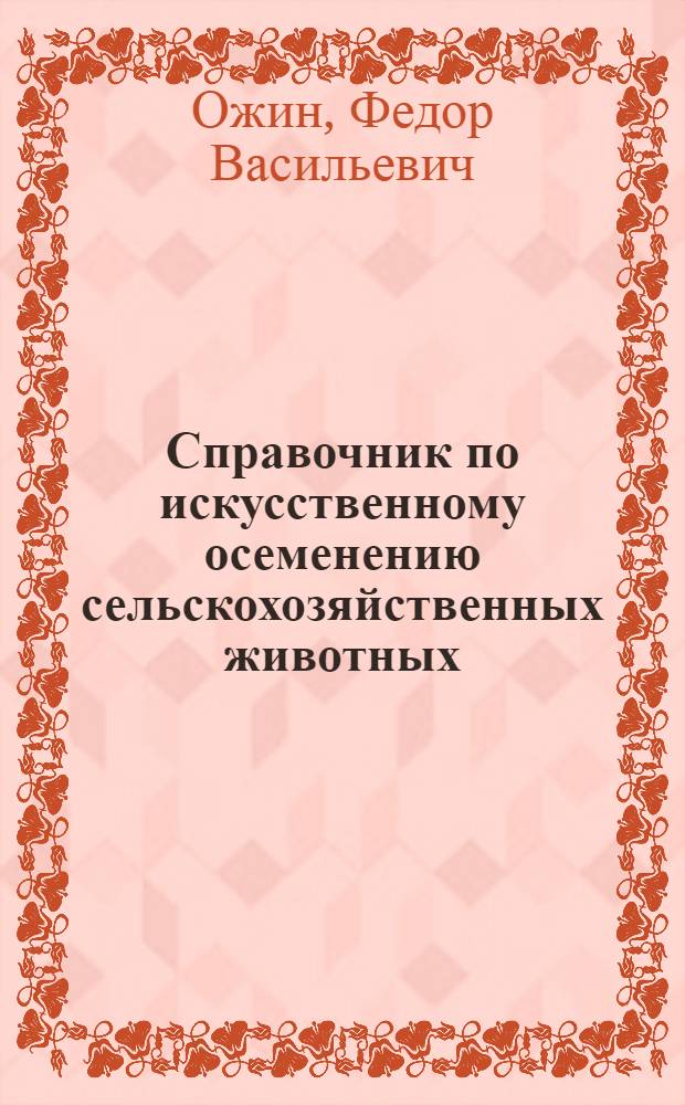 Справочник по искусственному осеменению сельскохозяйственных животных