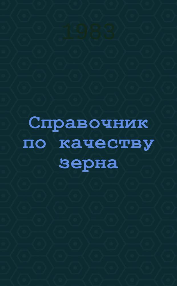 Справочник по качеству зерна