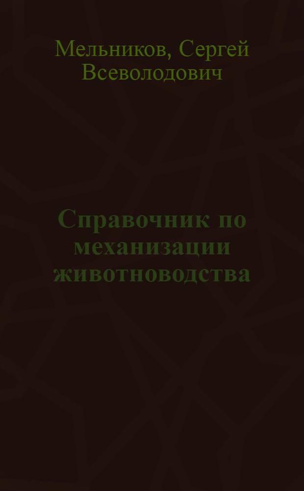 Справочник по механизации животноводства