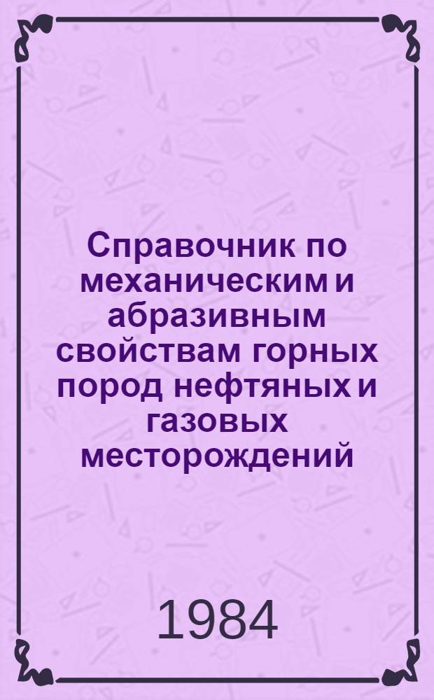 Справочник по механическим и абразивным свойствам горных пород нефтяных и газовых месторождений