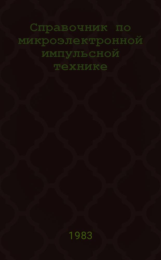 Справочник по микроэлектронной импульсной технике