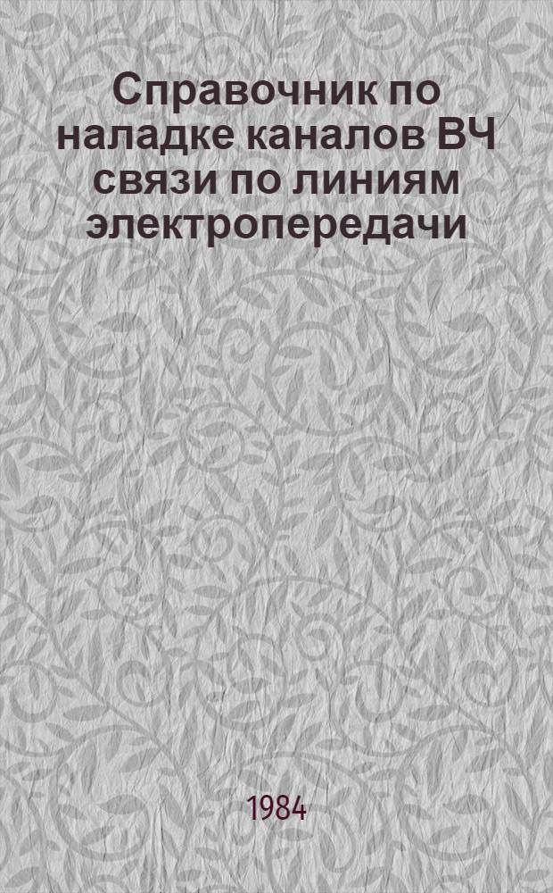Справочник по наладке каналов ВЧ связи по линиям электропередачи