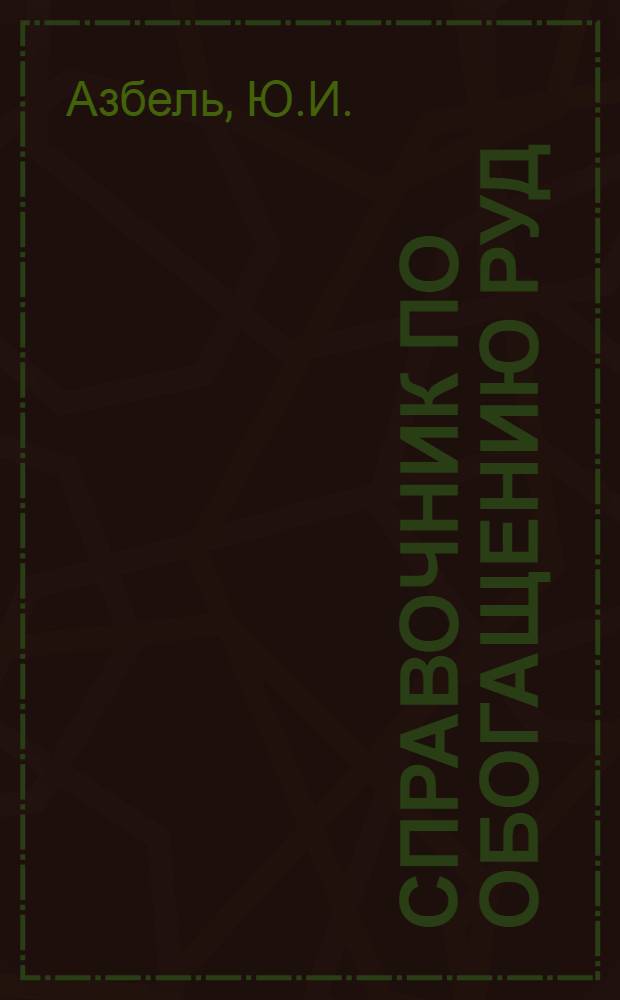 Справочник по обогащению руд : Основ. процессы