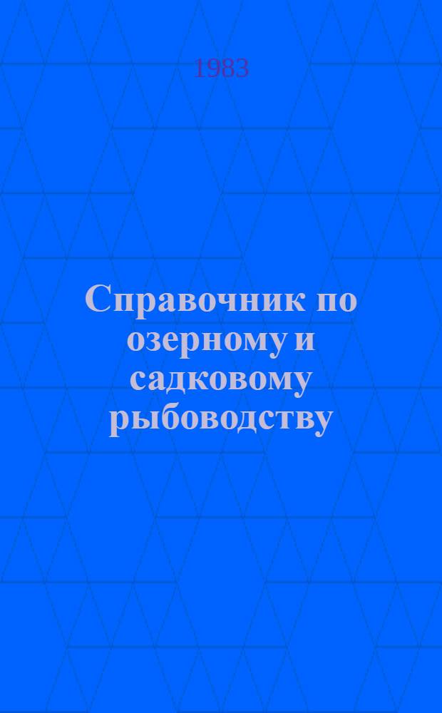 Справочник по озерному и садковому рыбоводству