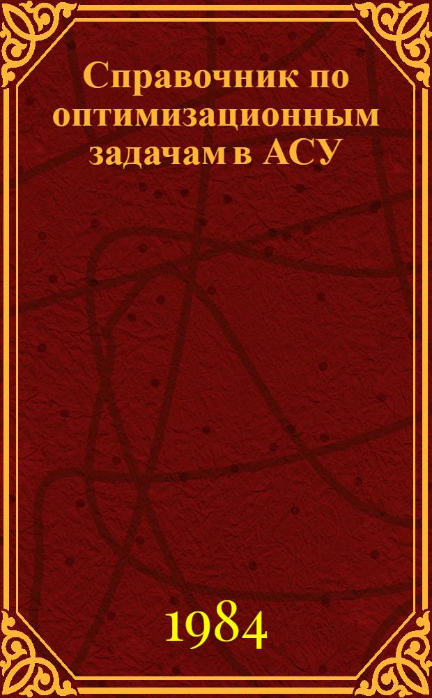 Справочник по оптимизационным задачам в АСУ