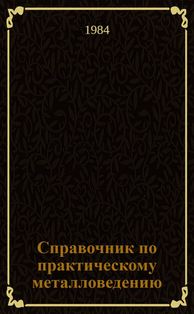 Справочник по практическому металловедению
