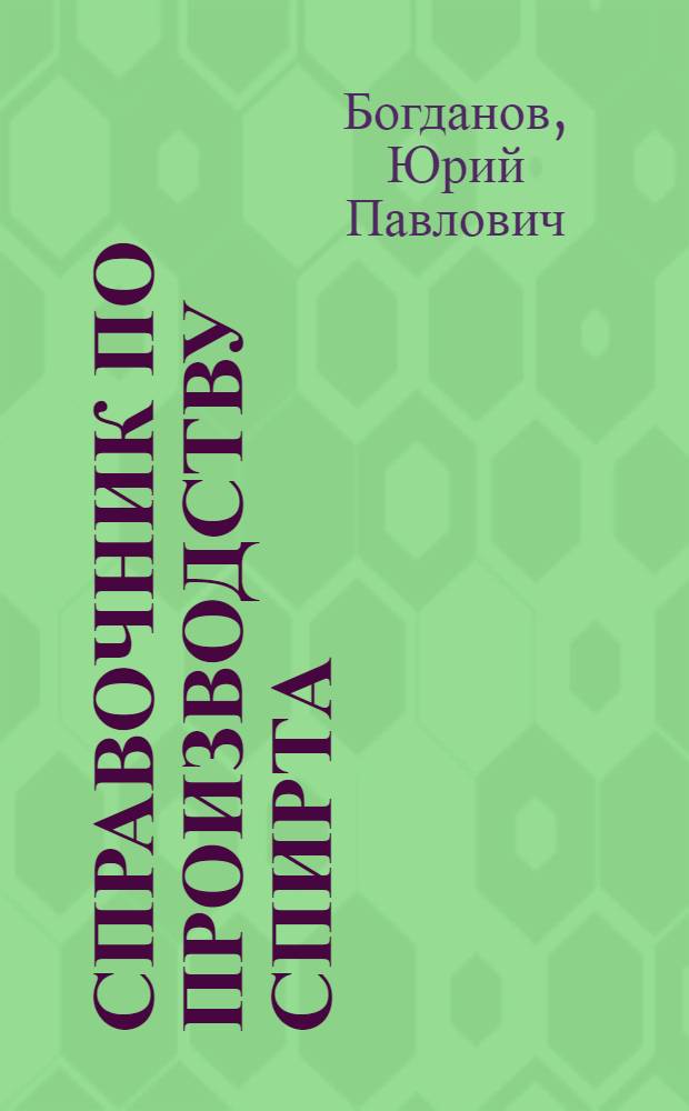 Справочник по производству спирта : Оборудование, средства механизации и автоматизации