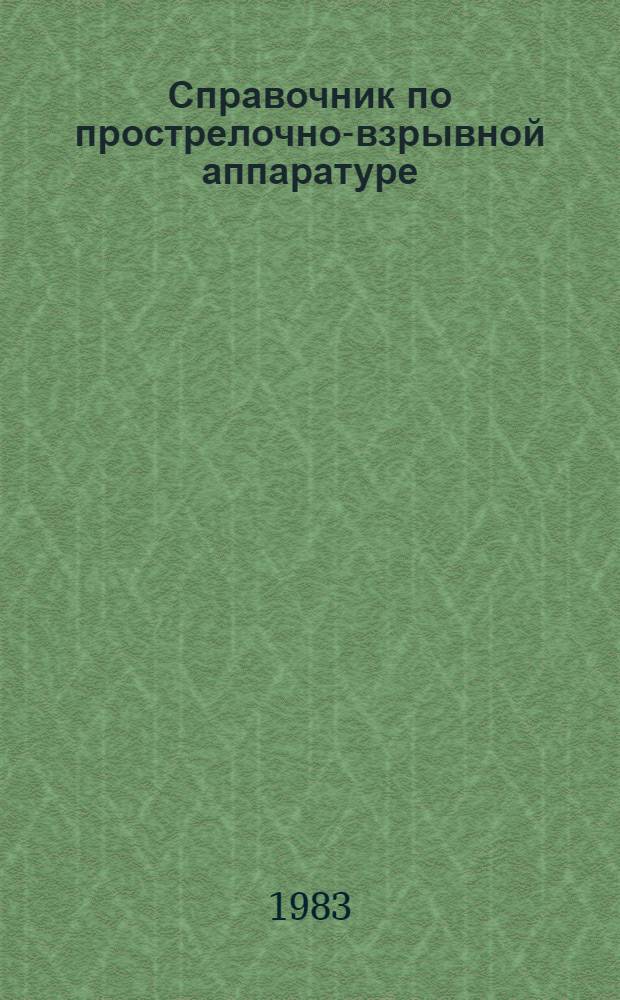 Справочник по прострелочно-взрывной аппаратуре