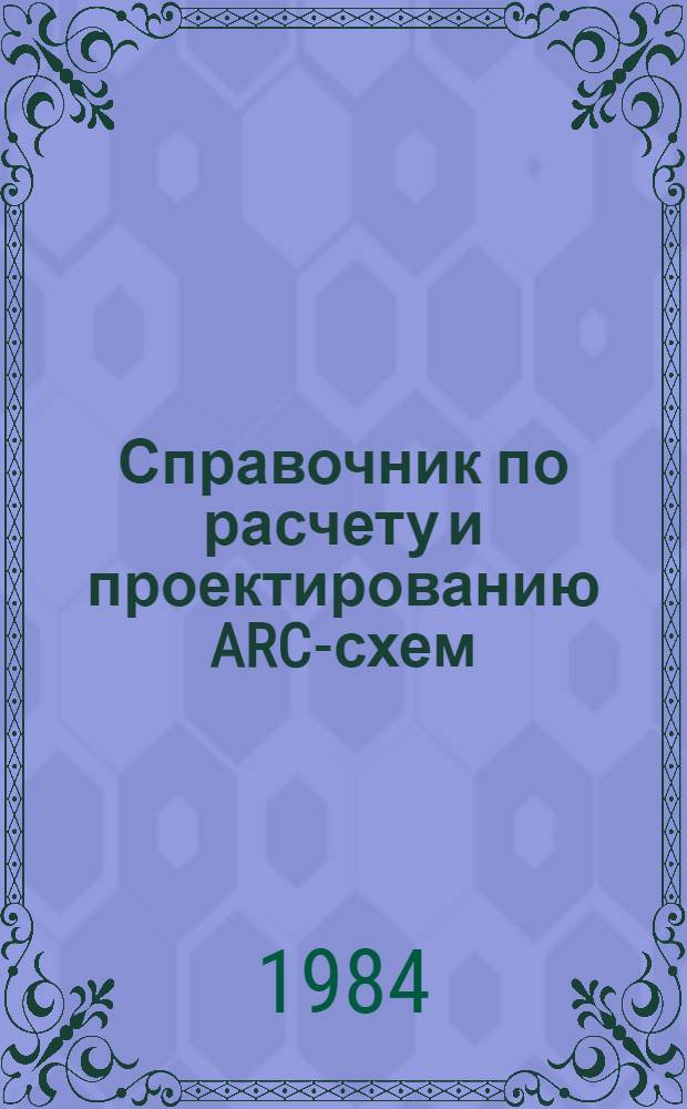 Справочник по расчету и проектированию ARC-схем