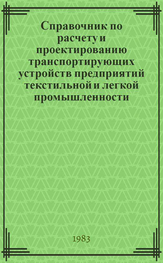 Справочник по расчету и проектированию транспортирующих устройств предприятий текстильной и легкой промышленности
