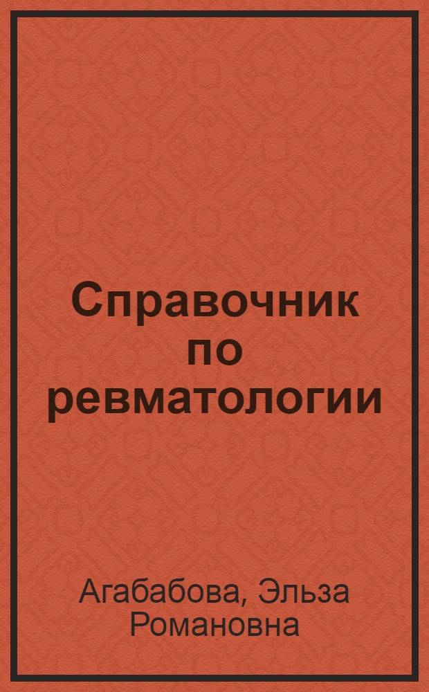 Справочник по ревматологии