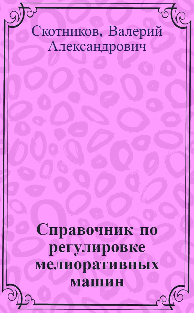 Справочник по регулировке мелиоративных машин