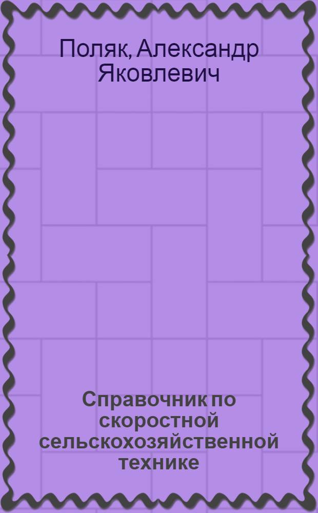 Справочник по скоростной сельскохозяйственной технике