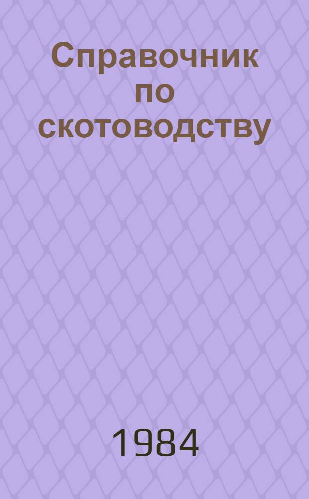 Справочник по скотоводству